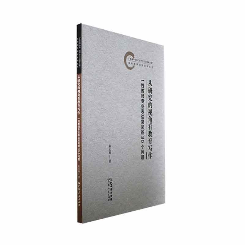 正版从研究的视角看教育写作:一线教师专业表达常见的30个问题陈永畅书店中小学教辅书籍 畅想畅销书