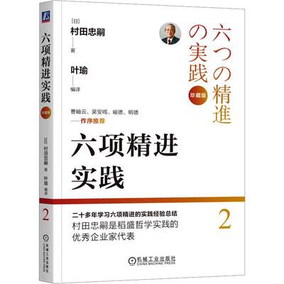 正版 六项精进实践(珍藏版) 村田忠嗣 叶瑜 稻盛和夫 哲学 经营 京瓷 KDDI 日航 子瑜文化 日本 企业 管理 盛和塾 曹岫云 管理书籍