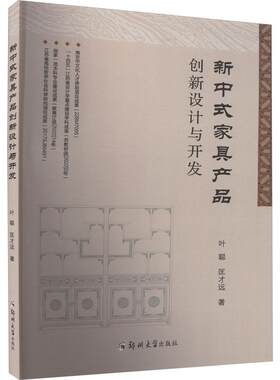 正版新中式家具产品创新设计与开发叶聪书店工业技术书籍 畅想畅销书