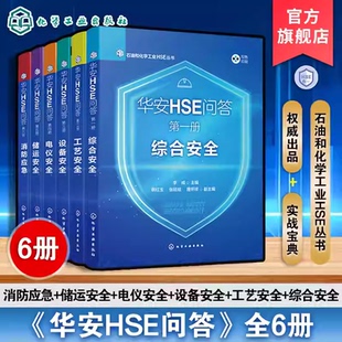 6册 华安HSE问答 综合安全 工艺安全 设备安全 电仪安全 储运安全 消防应急 石油和化学工业HSE丛书 石油化工行业专业知识宝典指南