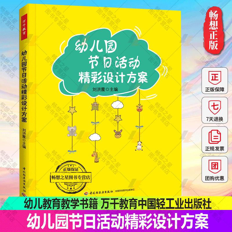 幼儿园节日活动精彩设计方案 刘洪霞 幼儿教育教学书籍 幼儿园教师培训用书 幼儿园节日设计方案教程 万千教育中国轻工业出版社