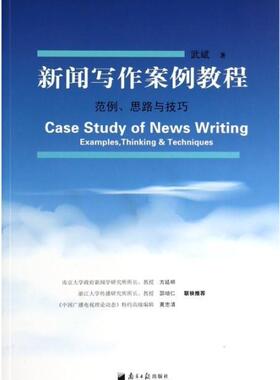 正版包邮 新闻写作案例教程:范例、思路与技巧:examples, thi & techniques武斌书店社会科学书籍 畅想畅销书