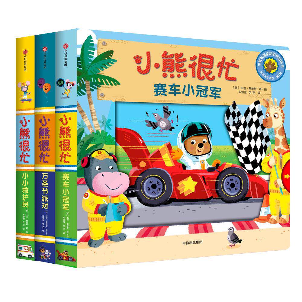 正版包邮 小熊很忙系列·第4辑(3册) 本吉·戴维斯 书店少儿 书籍 畅想畅销书xj怎么样,好用不?