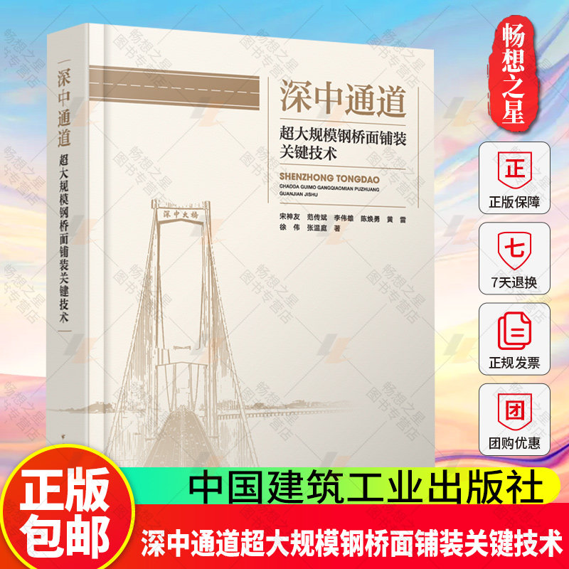 深中通道超大规模钢桥面铺装关键技术 使用条件-方案设计-材料试验-施工组织-首件验证-动态质控 施工监理建设管理 中国建筑工业