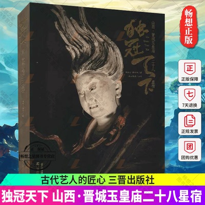 正版包邮 独冠天下,山西·晋城玉皇庙二十八星宿 侯楠山 历史 用现代艺术诠释古代艺人的匠心 三晋出版社 历史书籍图书籍