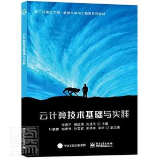 者_李杨建清责_孟宇书店计算机与网络书籍 新工科建设之路数据科学与大数据系列教材 畅想畅销书 云计算技术基础与实践 正版