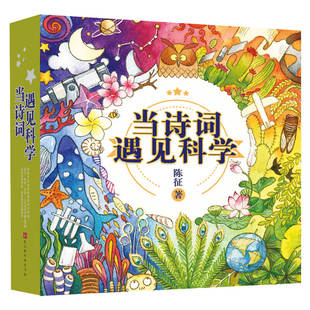 科学小问题答案在诗里 当诗词遇见科学 古诗词 全20册 陈征著 10岁二三年级课外书老师儿童文学书籍 科学家爸爸写给孩子