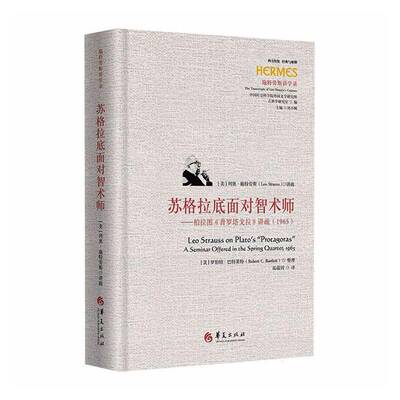 苏格拉底面对智术师:柏拉图《普罗塔戈拉》讲疏:1965:a course offered in the spring quarter:1965施特劳斯讲疏图书书籍