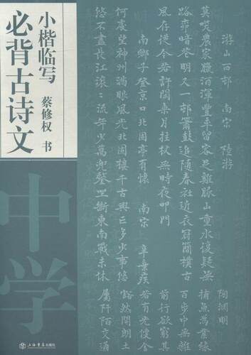 正版包邮 中学-背古诗文小楷临写 蔡修权书 书店艺术 书籍 畅想畅销书