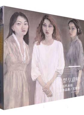 造型与意味:中国当代水彩名家作品集:王辉宇:works of contemporary Chinese watercolor masters:Wang Huiyu王辉宇艺术书籍