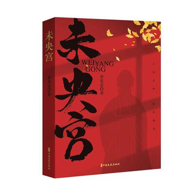 正版未央宫曾宪法书店小说书籍 畅想畅销书