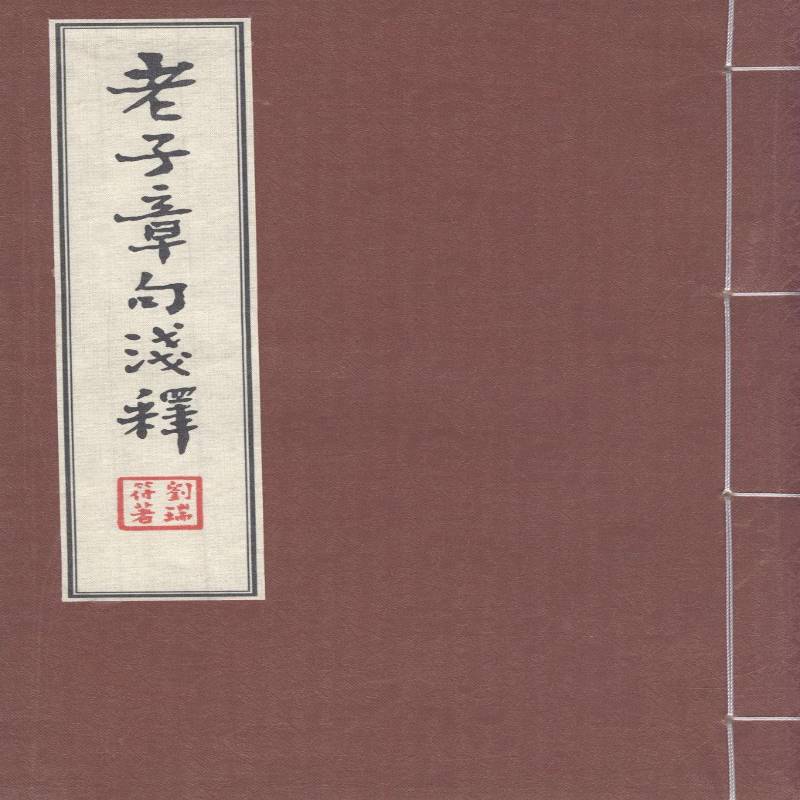 老子章句浅释刘瑞符哲学宗教书籍