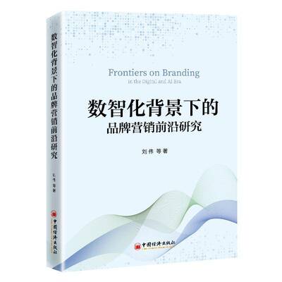 数智化背景下的品牌营销前沿研究刘伟图书书籍