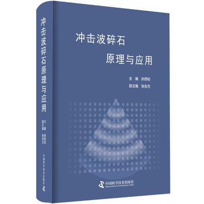 正版包邮 冲击波碎石原理与应用 孙西钊 编著 临床实用泌尿科系统肾结石冲击波碎石技术书籍中国科学技术出版社 9787504683144