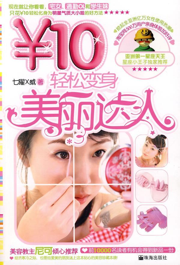 正版￥10轻松变身美丽达人 七矅威 书店烹饪、美食 书籍 畅想畅销书