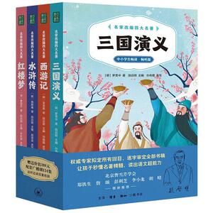 名家改编四大名著(中小学生畅读、畅听版)(三国演义+西游记+水浒传+红楼梦)段启明中小学教辅书籍