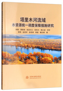 正版包邮 塔里木河流域水资源统一调度保障措施研究 林锦 书店 水资源调查与水利规划书籍 畅想畅销书