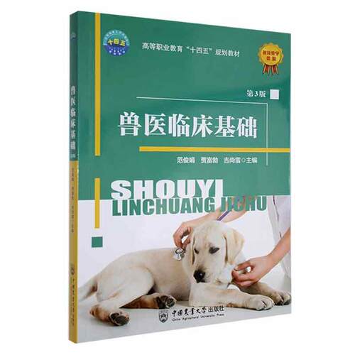 正版兽医临床基础(第3版)范俊娟书店农业、林业书籍 畅想畅销书