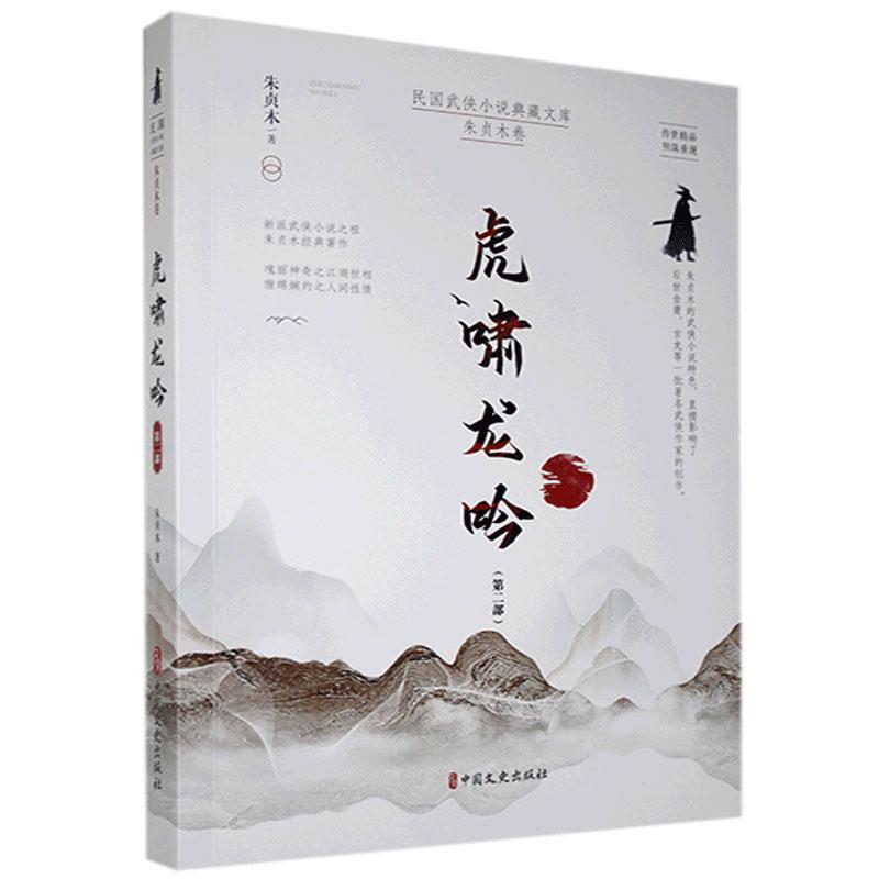 正版包邮 虎啸龙吟.部 朱贞木 书店小说 书籍 畅想畅销书图片