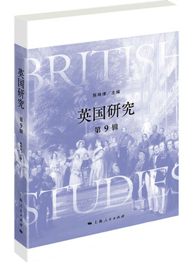 正常发货 正版包邮 英国研究(第9辑)  陈晓律 书店 世界政治概况书籍 畅想畅销书