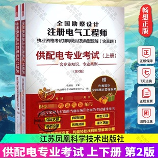 供配电专业考试 考生考前复习教材 全国勘察设计注册电气工程师执业资格考试辅导教材及典型题解 正版 含真题 第2版 包邮 上下册