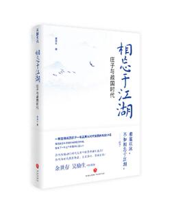 正版新书包邮 相忘于江湖:庄子与战国时代 新庄学创立者张远山的代表作 新庄学三大奠基作品之一 庄子形象的复原和立体呈现