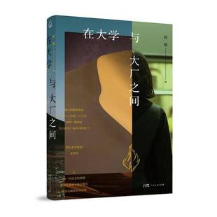 阿痴著 乐府文化广东人民出版 直面出路稀薄奋斗无用 心理励志类长篇叙事散文 社书籍 时代难题女性成长自传文学 在大学与大厂之间