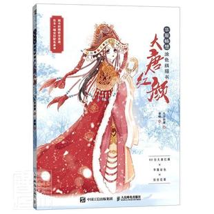 线描画册 华服畅想涂色线描书 惊鸿一瞥唯美汉服涂色书 还原大唐红颜们 古风画册临摹本动漫人物绘画线描素描入门教程 大唐红颜