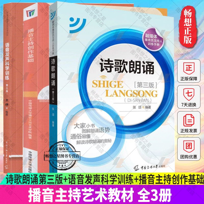 正版包邮 全3册 诗歌朗诵第三版+语音发声科学训练+播音主持创作基础 播音员主持人训练手册 播音主持艺术教材 中国传媒大学出