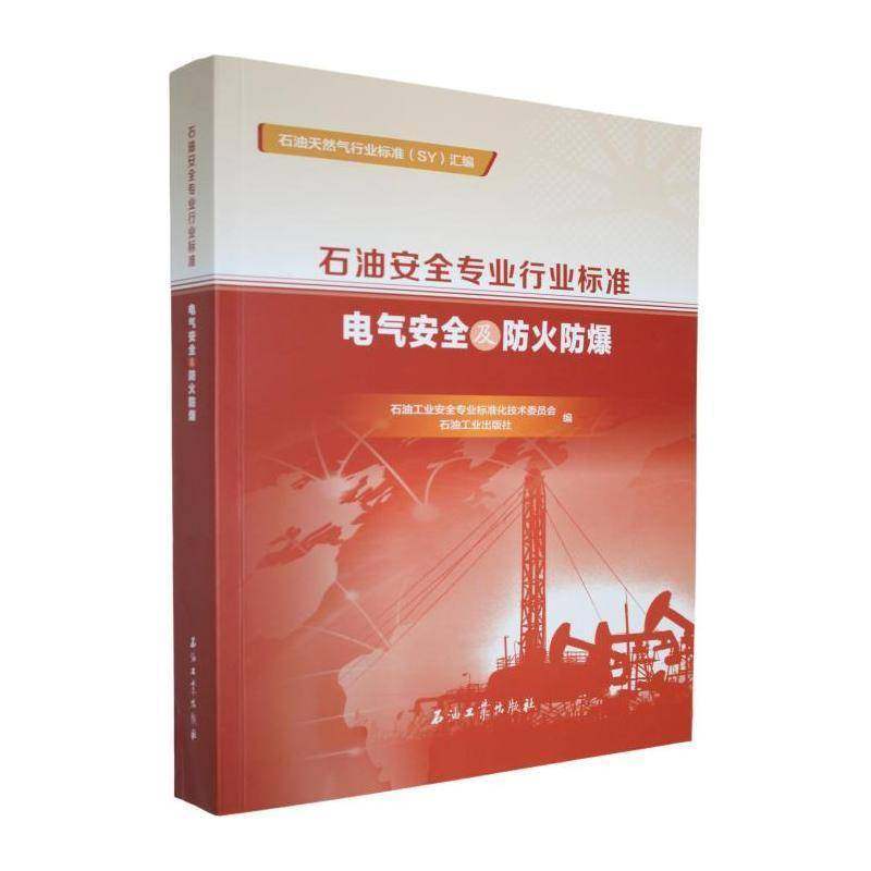 石油专业行业标准:电气及防火防爆石油工业专业标准化技术委员会图书书籍,书籍/杂志/报纸,石油 天然气工业,淘宝优惠券,粉丝福利购,淘宝优惠卷