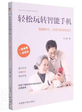 正版包邮 轻松玩转智能手机(智能时代父母们的诗和远方)刘三满书店工业技术书籍 畅想畅销书