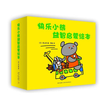 正版包邮 快乐小熊益智启蒙绘本 套装共7册/(日)若山宪 ,森比左志 ,和田义臣 著,贾* 译/新星出版社 新经典