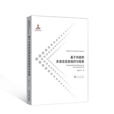 正版基于内容的多语言信息组织与检索司莉书店社会科学书籍 畅想畅销书