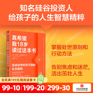 真希望我18岁读过这本书 安东尼 庞普里亚诺著 处世原则 告别焦虑迷茫 给孩子的人生导航手册 中信出版社图书 正版
