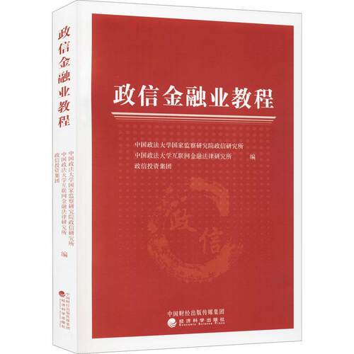 正版政信金融业教程中国政法大学国家监察研究院政信书店经济书籍 畅想畅销书