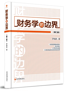 经济管理类 经济管理出版 包邮 专科教材 教材 社 罗福凯 研究生 经济管理书籍 财务学 正版 本科 边界