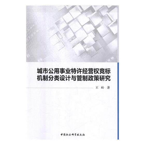 正版包邮 城市公用事业特许经营权竞标机制分类设计与管制政策研究 王岭 书店 物业管理书籍 畅想畅销书