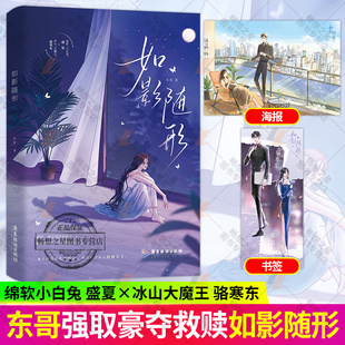 如影随形 东哥著 绵软“小白兔”盛夏×冰山“大魔王”骆寒东  救赎强取豪夺拉扯都市言情畅销小说书籍 正版魅丽