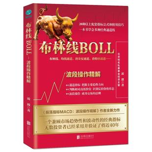 正版布林线BOLL：波段操作精解凌波书店经济书籍 畅想畅销书