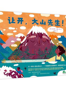 正版让开，大山先生！弗兰切斯卡·桑纳·绘书店儿童读物书籍 畅想畅销书