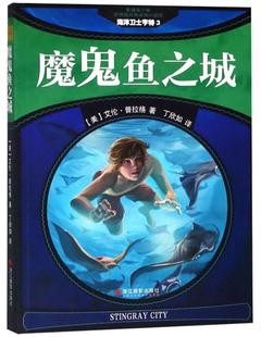 魔鬼鱼之城 儿童小说书籍 包邮 畅想畅销书 书店 海洋卫士亨特 艾伦·普拉格 正版 影像青少版