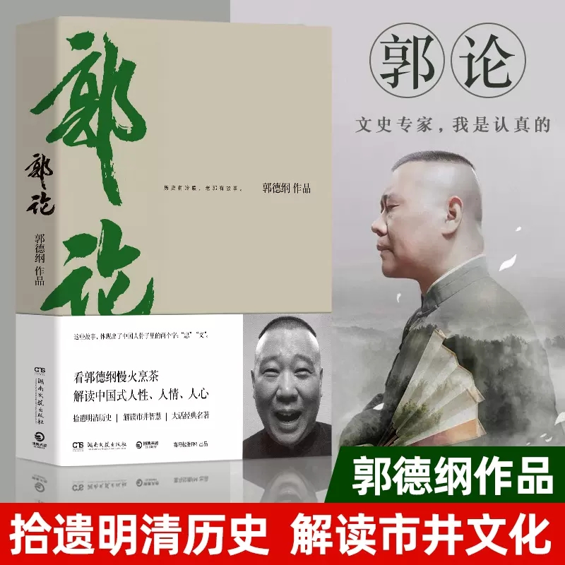 正版包邮 郭论 郭德纲拾遗明清历史解读市井民俗文化人性人情 历史有冷暖老郭有故事 文学民俗历史文化现当代文学散文随笔小说