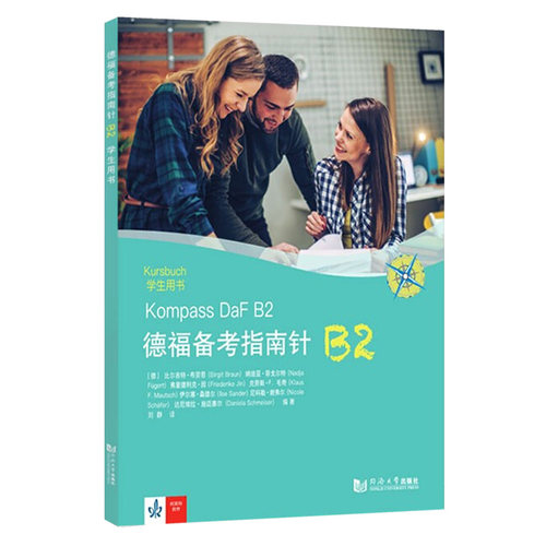 德福备考指南针B2学生用书 德国 比尔吉特·布劳恩 德语基础自学入门 德福备考教程 德福应试攻略教材 留学德国 同济大学出版社