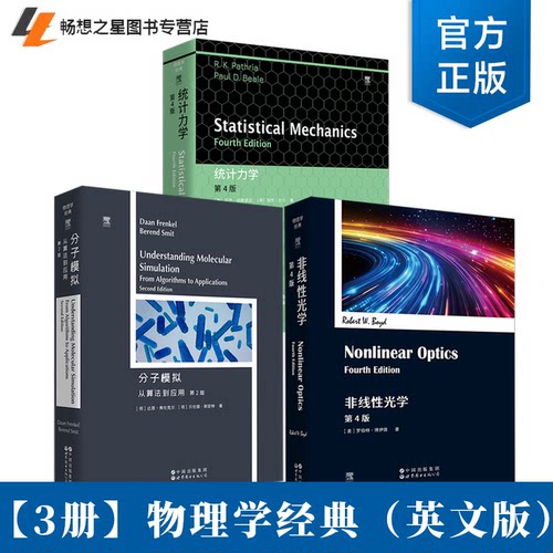 【单套自选】分子模拟：从算法到应用第2版+非线性光学第4版+统计力学第4版（英文版）物理学经典 ELSEVIER 爱思唯尔 北京世图