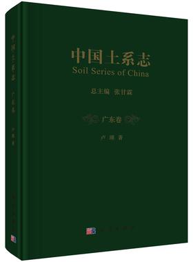 包邮 中国土系志:广东卷:Guangdong 张甘霖总主编 科学出版社 自然科学 地球科学 地质学 以各省（自治区、直辖市）的土系志为分卷