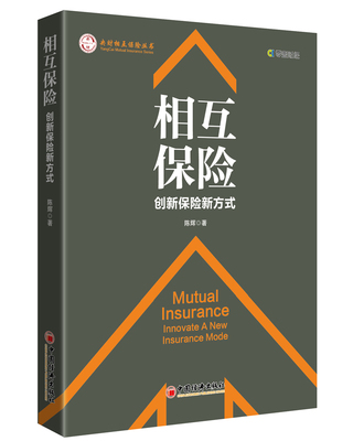 正版包邮 相互保险:创新保险新方式:innovate a new insurance mode 陈辉 书店 有色金属冶炼书籍 畅想畅销书