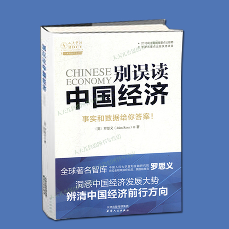 别经济 罗思义著事实和数据给你答案被误读的中国经济解读中国经济 新机遇经济的律动中国经济新平衡历代经济变革得失书xj