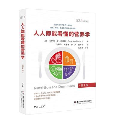 正版人人都能看懂的营养学卡罗尔·安·林兹勒书店医药卫生书籍 畅想畅销书