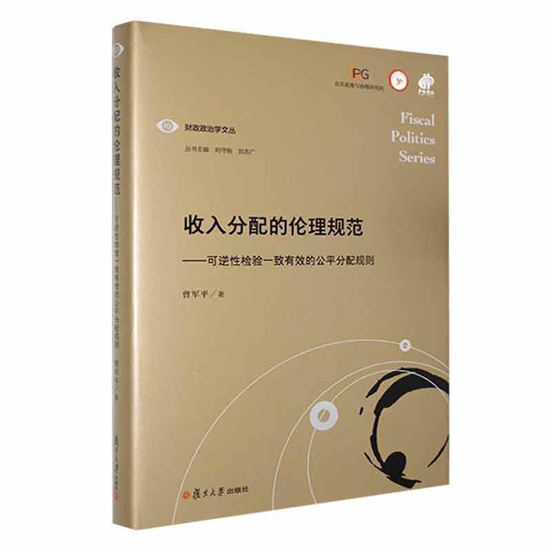 正版收入分配的伦理规范:可逆检验一致有效的公平分配规则书店经济书籍 畅想畅销书