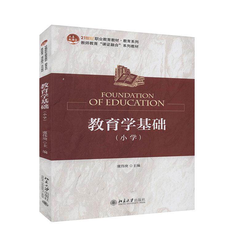教育学基础（小学）未名创新.全国职业教育规划教材 社科 教育  教育理论/事业 书籍